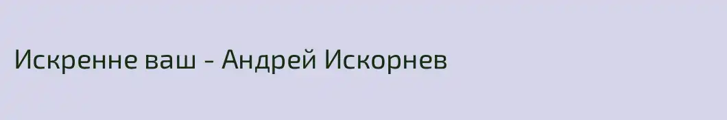 Искренне ваш - Андрей Искорнев